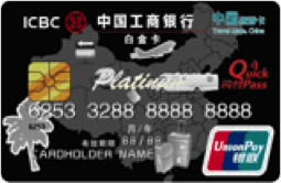 工商中国旅游卡(银联，人民币，白金卡)