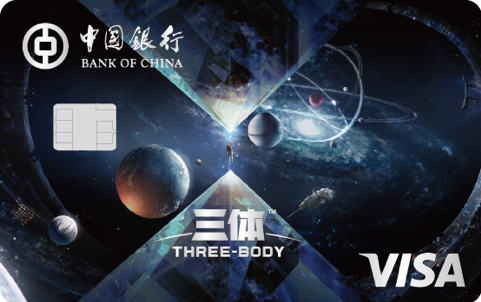 中国银行三体联名信用卡