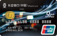 东亚银行银联标准卡(银联，人民币，白金卡)