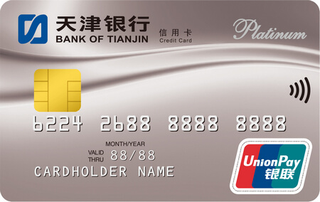 天津银行信用卡白金卡