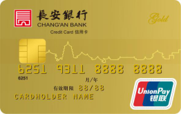长安银行银联标准信用卡金卡