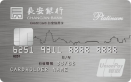 长安银行银联标准信用卡白金卡