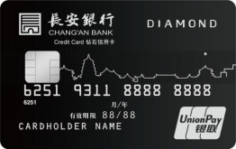 长安银行银联标准信用卡钻石卡