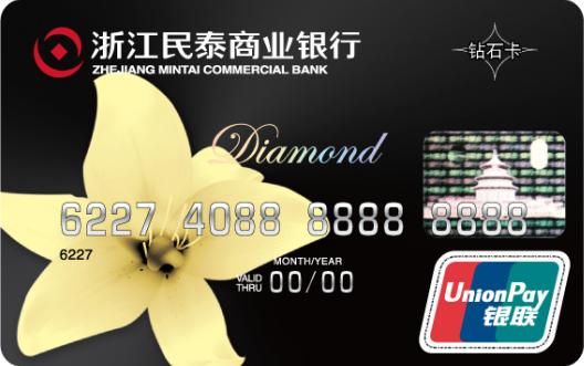 浙江民泰商业银行标准版钻石卡