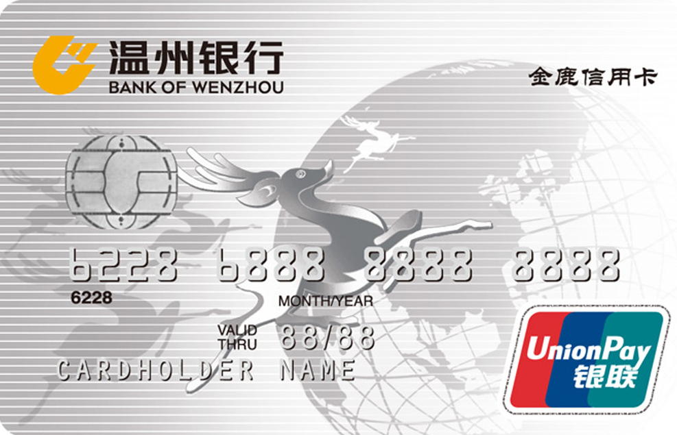 温州银行金鹿信用卡银卡