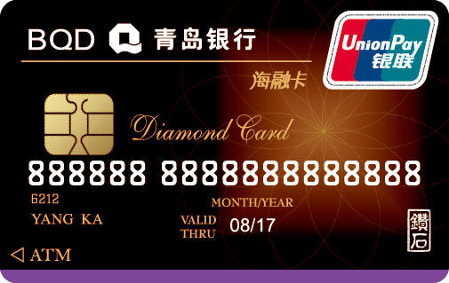 青岛银行海融信用卡钻石卡