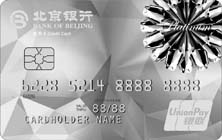 北京银行标准信用卡白金卡