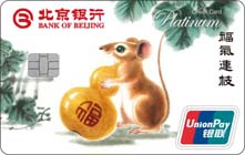 北京银行生肖卡鼠年