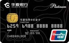 华夏银联标准信用卡白金卡