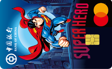 中国银行超人主题卡